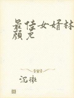 最佳女婿林羽江颜免封面