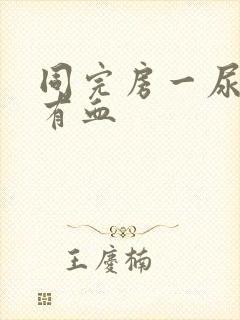 同完房一尿就疼有血