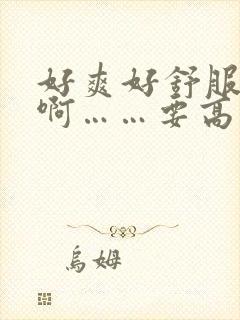 好爽好舒服啊啊啊……要高潮了啊啊好快……