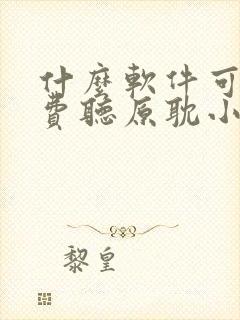 什么软件可以免费听原耽小说封面