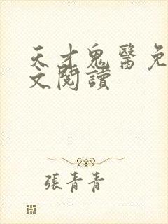 天才鬼医免费全文阅读