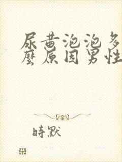 尿黄泡泡多是什么原因男性封面