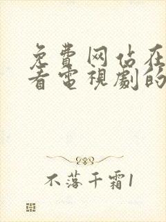 免费网站在线观看电视剧的高清播