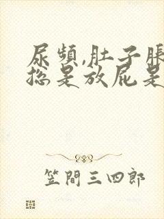 尿频,肚子胀气总是放屁是什么原因