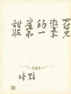 甜蜜的惩罚真人版第一季免费观看全集