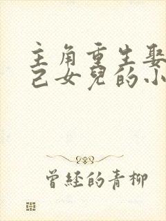 主角重生娶了自己女儿的小说