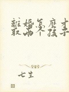 离婚怎么才能争取两个孩子的抚养权