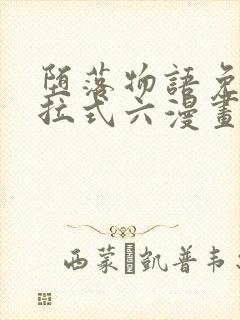 堕落物语免费下拉式六漫画