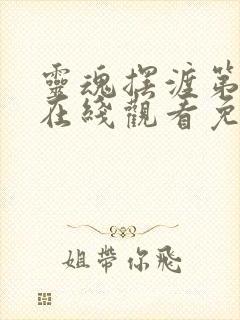 灵魂摆渡第四部在线观看免费