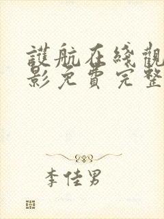 护航在线观看电影免费完整版