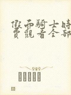 假面骑士时王免费观看全部完整版国语