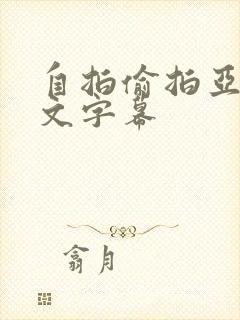 自拍偷拍亚洲中文字幕封面