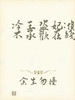 冷王盗妃:侧妃不承欢在线全本免费阅读