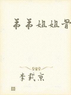 弟弟姐姐骨科文