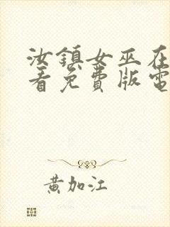 汝镇女巫在线观看免费版电视剧