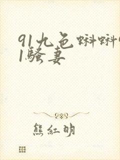 91九色蝌蚪91骚妻