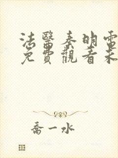 法医秦明电视剧免费观看未删减版