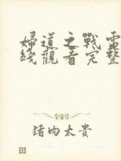 妇道之战电影在线观看完整版封面