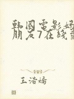 韩国电影妈妈的朋友7在线观看封面