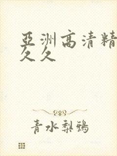 亚洲高清精品久久久