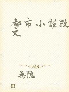 都市小说改编绿文