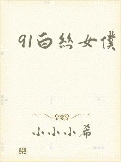91白丝女仆