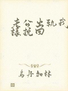 老公出轨我该怎样挽回