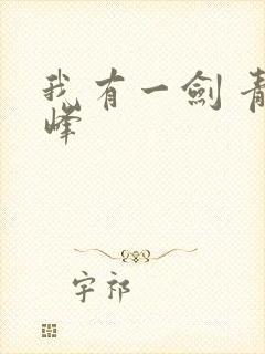 我有一剑 青鸾峰
