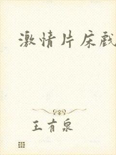 激情片床戏视频