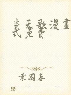 步天歌漫画下拉式免费