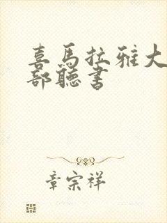 喜马拉雅大案全部听书