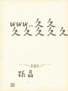 www..久久久久久久久