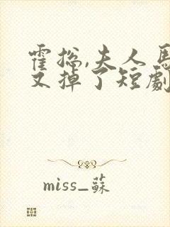 霍总,夫人马甲又掉了短剧全集