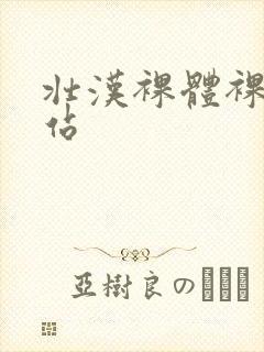 壮汉裸体裸茎网站