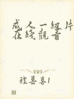 成人一级片免费在线观看