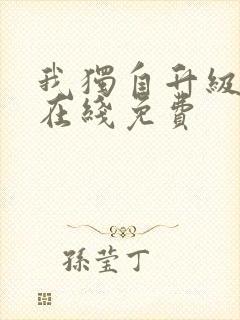 我独自升级漫画在线免费