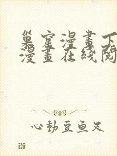 巢窟漫画下拉式漫画在线阅读免费