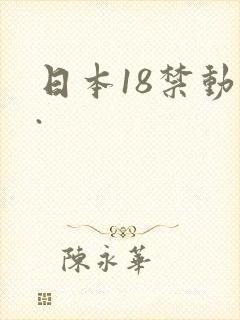 日本18禁动漫.