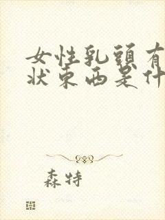 女性乳头有颗粒状东西是什么原因