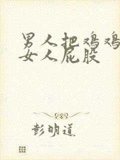 男人把鸡鸡插进女人屁股封面