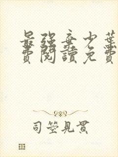 最强弃少叶默免费阅读免费下载封面