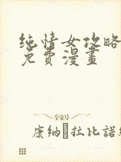 纯情女攻略计划免费漫画