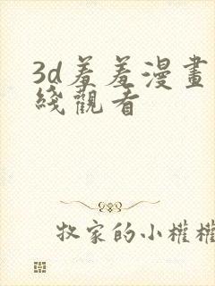 3d羞羞漫画在线观看