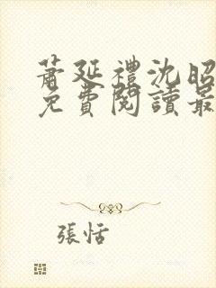 萧延礼沈昭全文免费阅读最新章节