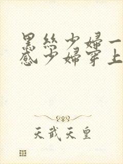 黑丝少妇一区性感少妇穿上丝袜被后入封面