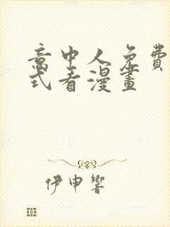 意中人免费下拉式看漫画