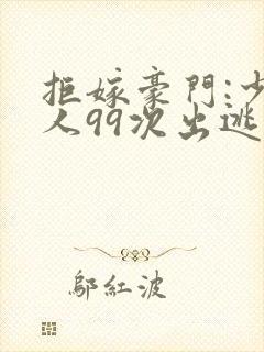 拒嫁豪门:少夫人99次出逃 西门龙霆