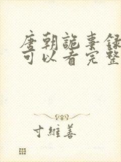 唐朝诡事录哪里可以看完整版