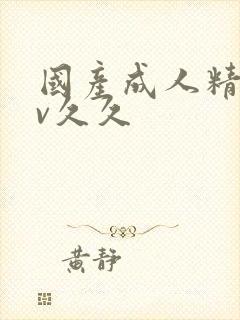 国产成人精品av久久