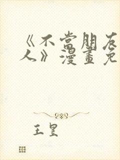 《不当朋友当恋人》漫画免费观看封面